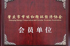 肇慶節能協會會員單位證書