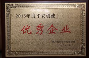 平安創建優秀企業證書