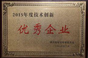 技術創新優秀企業證書