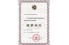 中國建筑材料聯合會金屬復合材料分會理事單位證書